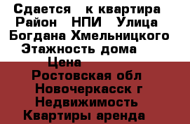 Сдается 2-к квартира › Район ­ НПИ › Улица ­ Богдана Хмельницкого › Этажность дома ­ 1 › Цена ­ 10 000 - Ростовская обл., Новочеркасск г. Недвижимость » Квартиры аренда   